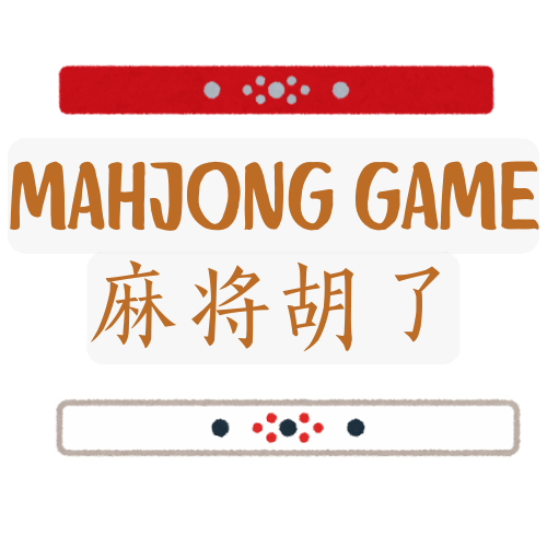 麻将胡了